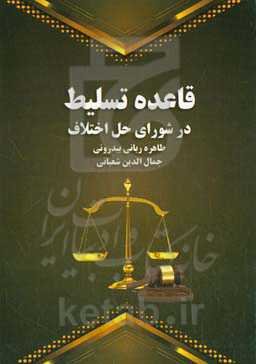 قاعده تسلیط در شورای حل اختلاف