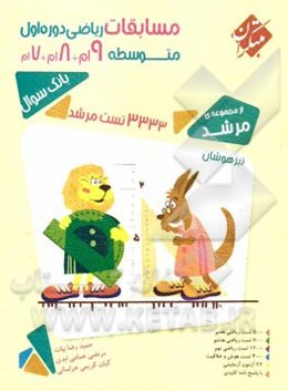 مسابقات ریاضی دوره اول متوسطه: 7ام + 8ام + 9ام (تیزهوشان) 3333 تست مرشد