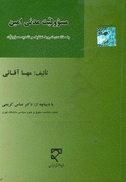 مسوولیت مدنی امین "با مطالعه‌ی شروط تخفیف و تشدید مسوولیت"
