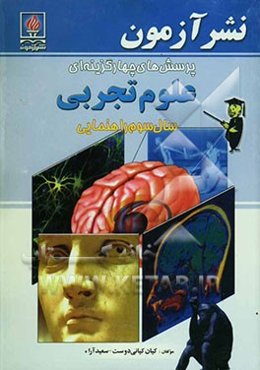 پرسش‌های چهارگزینه‌ای علوم تجربی سال سوم راهنمایی