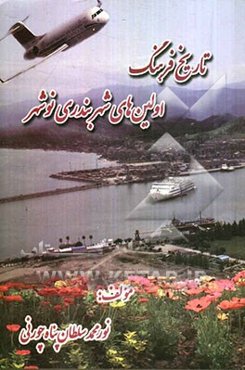 تاریخ فرهنگ اولین‌های شهر بندری نوشهر