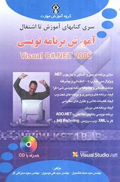 آموزش برنامه‌نویسی Visual C#.NET 2005