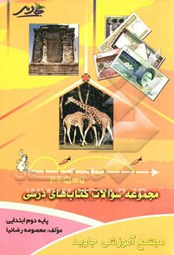 مجموعه سوالات کتاب‌های درسی "پایه دوم ابتدایی"