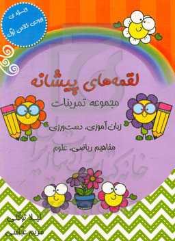 لقمه‌های پیشانه