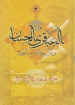 العبقری الحسان فی احوال مولانا صاحب الزمان (عج): "بساط دوم"