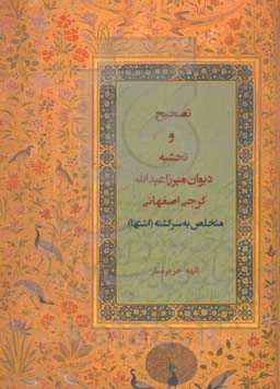 تصحیح و تحشیه دیوان میرزا عبدالله گرجی اصفهانی متخلص به سرگشته (اشتها)