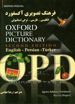 فرهنگ تصویری آکسفورد انگلیسی - فارسی - ترکی استانبولی