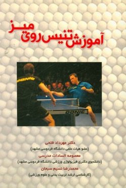 آموزش تنیس روی میز