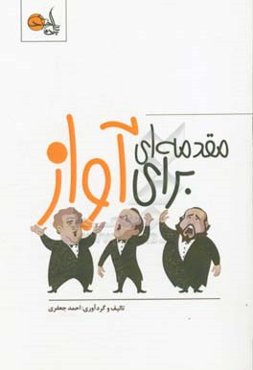 مقدمه‌ای برای آواز