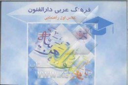 فرهنگ عربی دارالفنون: (اول راهنمایی): عربی - فارسی