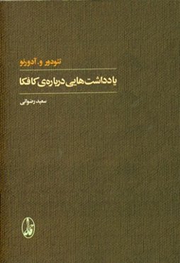 یادداشت‌هایی درباره‌ی کافکا