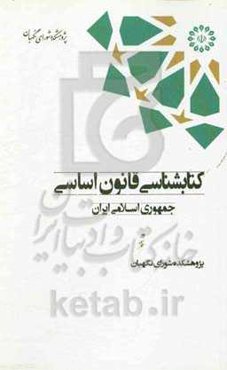 کتابشناسی قانون اساسی جمهوری اسلامی ایران