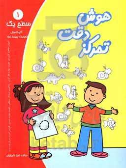 هوش، دقت، تمرکز - سطح یک