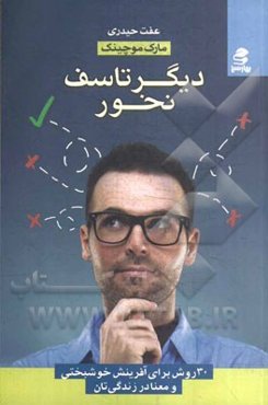 دیگر تاسف نخور: 30 روش برای آفرینش خوشبختی و معنا در زندگی‌تان