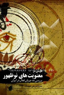 کاوشی در معنویت‌های نوظهور: بررسی 10 جریان فعال در ایران