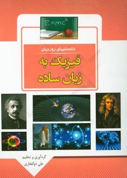 دانستنی‌های روز جهان: فیزیک به زبان ساده