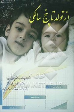 از تولد تا پنج سالگی