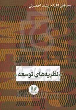 نظریه‌های توسعه