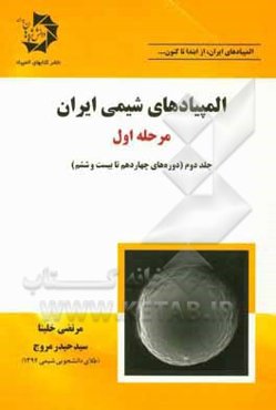 المپیادهای شیمی ایران مرحله اول: (دوره‌های چهاردهم تا بیست و ششم)