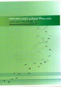 برترین‌های لودویکو اناودی