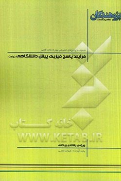 فرآیند پاسخ فیزیک پیش‌دانشگاهی: قابل استفاده‌ی دانش‌آموزان پیش‌دانشگاهی و داوطلبان کنکور رشته‌ی ریاضی