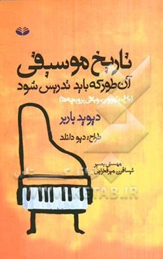 تاریخ موسیقی: آن طور که باید تدریس شود (باخ، بتهوون، و باقی بروبچه‌ها)