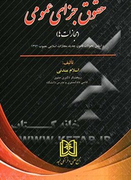 حقوق جزای عمومی (مجازات‌ها) (بر اساس تحولات قانون جدید مجازات اسلامی مصوب 1392)