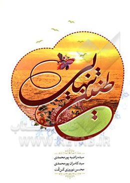 طنین تنهایی