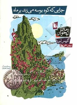 جایی که کوه بوسه می‌زند بر ماه