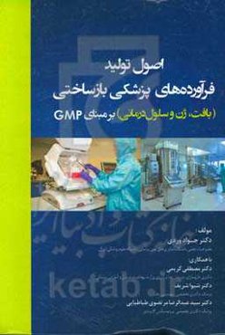 اصول تولید فرآورده‌های پزشکی بازساختی (بافت، ژن و سلول‌درمانی) بر مبنای GMP