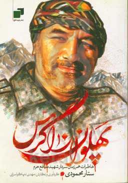 پهلوان زاگرس: خاطرات همرزمان شهید ستار محمودی