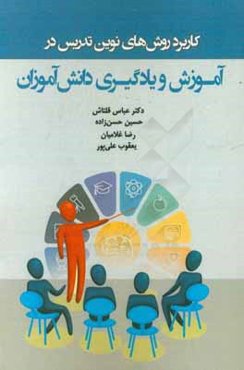 کاربرد روش‌های نوین تدریس در آموزش و یادگیری دانش‌آموزان
