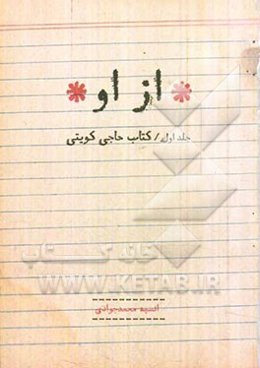 کتاب حاجی کویتی، رحمت‌الله شکوریان‌فرد