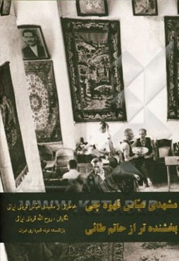 مشهدی عباس قهوه‌چی بخشنده‌تر از حاتم طائی: خاطراتی از مشهدی عباس قربانی ایرانی