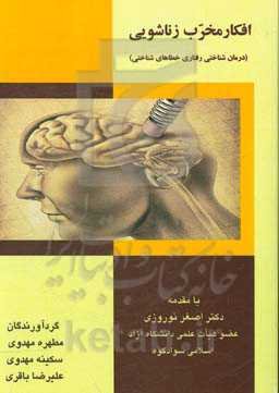 افکار مخرب زناشویی: درمان‌شناختی رفتاری خطاهای شناختی