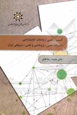 آسیب‌شناسی ارجاعات کتابشناختی نشریات علمی - پژوهشی و علمی - ترویجی ایران