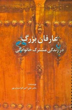 عارفان بزرگ در زندگی مشترک خانوادگی