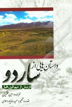 داستان‌هایی از ساردو در بیش از نیم قرن قبل