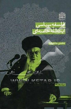 فلسفه سیاسی آیت‌الله خامنه‌ای