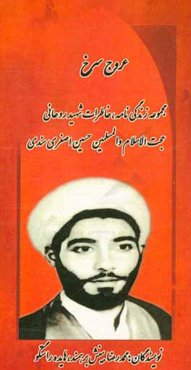 عروج سرخ: زندگی‌نامه و خاطرات روحانی شهید حجت الاسلام و المسلمین حسین اصغری سندی