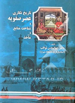 تاریخ‌نگاری عصر صفویه و شناخت منابع و ماخذ