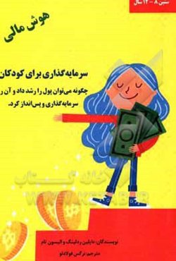 سرمایه‌گذاری برای کودکان: چگونه می‌توان پول را رشد داد و آن را سرمایه‌گذاری و پس‌انداز کرد