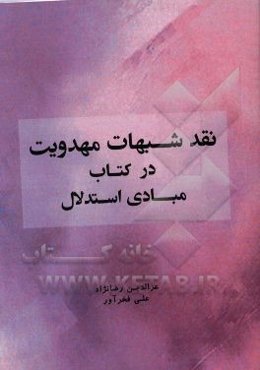 نقد و بررسی شبهات مهدویت در کتاب مبادی استدلال