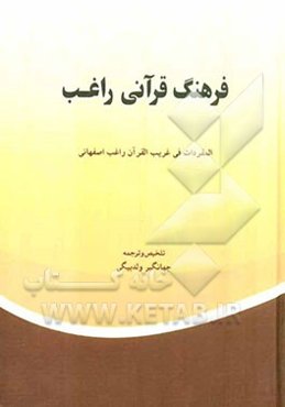 فرهنگ راغب قرآنی