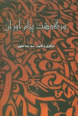 سرگذشت پیام‌آوران: برگرفته از قصص قرآن و قصص انبیاء