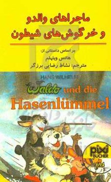 ماجراهای والدو و خرگوش‌های شیطون