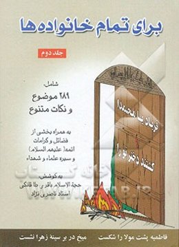 برای تمام خانواده‌ها: شامل 261 موضوع و نکات متنوع: به همراه بخشی از فضائل و کرامات ائمه و سیره علما و شهدا