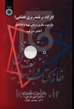 کارگاه برنامه‌ریزی فضایی؛ چارچوب نظری و عملی تهیه برنامه‌های آمایش سرزمین