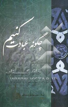 چگونه عبادت کنیم؟