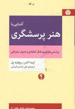 آشنایی با هنر پرسشگری براساس مفاهیم تفکر انتقادی و اصول سقراطی